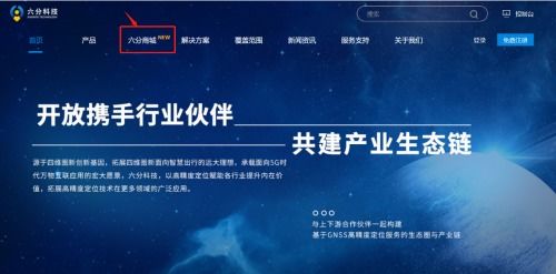 六分科技高精度定位产品线上商城正式上线 引领信息技术新篇章