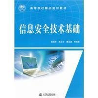 信息安全技术基础